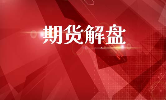 期货解盘_股市指导_第1张_安贝财经网 期货解盘_https://www.apanben.com_股市指导_第1张