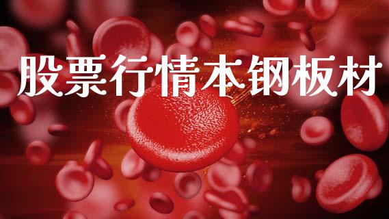 股票行情本钢板材_https://www.apanben.com_股票怎么玩_第1张