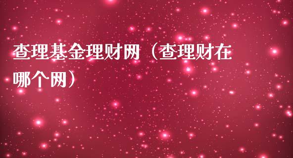 查理基金理财网（查理财在哪个网）_https://www.apanben.com_国际财经_第1张