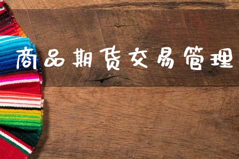 商品期货交易管理_https://www.apanben.com_国际财经_第1张