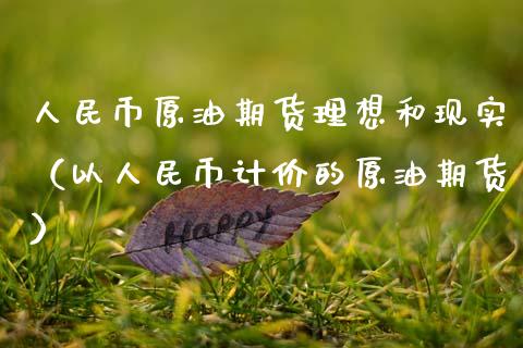 人民币原油期货理想和现实（以人民币计价的原油期货）_https://www.apanben.com_期货学院_第1张