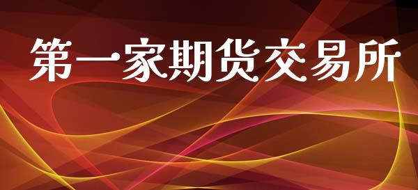 第一家期货交易所_https://www.apanben.com_在线喊单_第1张