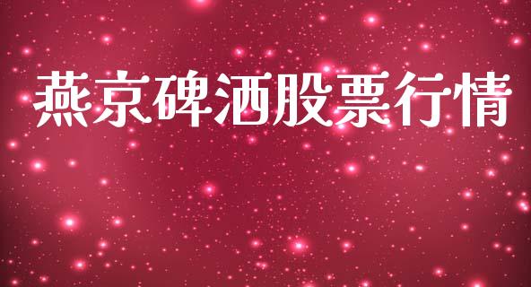 燕京碑洒股票行情_https://www.apanben.com_股市分析_第1张