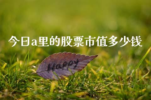 今日a里的股票市值多少钱_https://www.apanben.com_股市分析_第1张