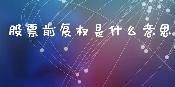 股票前复权是什么意思_https://www.apanben.com_在线喊单_第1张