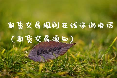期货交易规则在线咨询电话（期货交易须知）_https://www.apanben.com_在线喊单_第1张