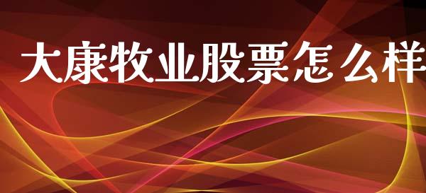 大康牧业股票怎么样_https://www.apanben.com_期货学院_第1张