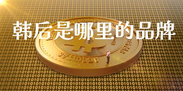 韩后是哪里的品牌_https://www.apanben.com_国际财经_第1张