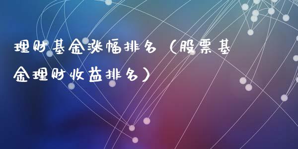 理财基金涨幅排名（股票基金理财收益排名）_https://www.apanben.com_财经资讯_第1张