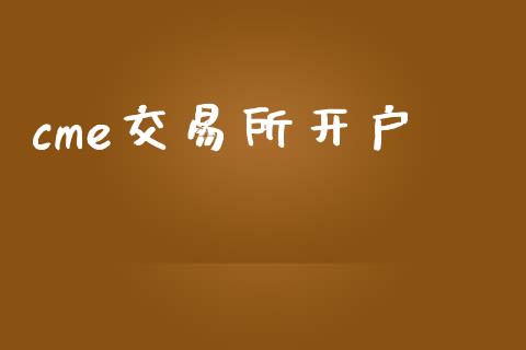 cme交易所开户_https://www.apanben.com_在线喊单_第1张