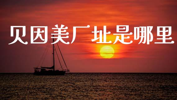 贝因美厂址是哪里_https://www.apanben.com_股票怎么玩_第1张