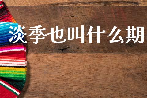 淡季也叫什么期_https://www.apanben.com_在线喊单_第1张