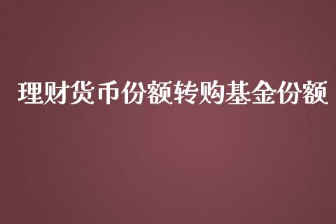 理财货币份额转购基金份额_https://www.apanben.com_财经资讯_第1张