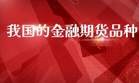 我国的金融期货品种_https://www.apanben.com_股票怎么玩_第1张