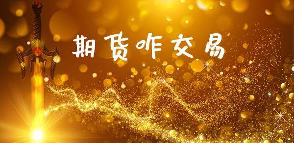 期货咋交易_https://www.apanben.com_国际财经_第1张