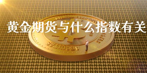 黄金期货与什么指数有关_https://www.apanben.com_期货学院_第1张