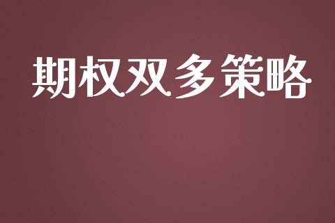 期权双多策略_https://www.apanben.com_股市指导_第1张
