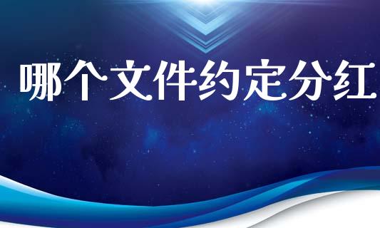 哪个文件约定分红_https://www.apanben.com_股票怎么玩_第1张