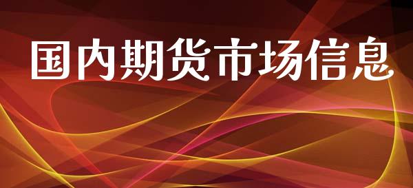 国内期货市场信息_https://www.apanben.com_财经资讯_第1张