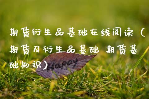 期货衍生品基础在线阅读（期货及衍生品基础 期货基础知识）_https://www.apanben.com_在线喊单_第1张