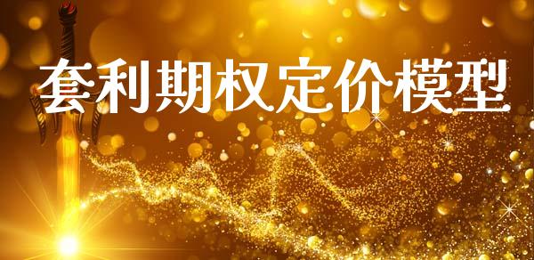套利期权定价模型_https://www.apanben.com_股市分析_第1张