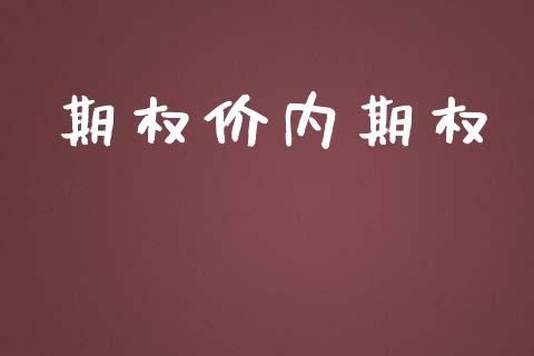 期权价内期权_https://www.apanben.com_期货学院_第1张
