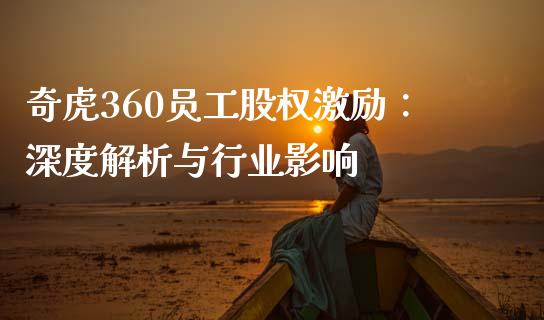 奇虎360员工股权激励：深度解析与行业影响_https://www.apanben.com_财经资讯_第1张