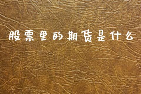 股票里的期货是什么_https://www.apanben.com_股市分析_第1张