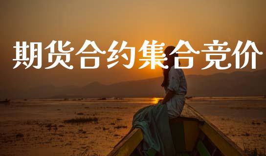 期货合约集合竞价_https://www.apanben.com_在线喊单_第1张