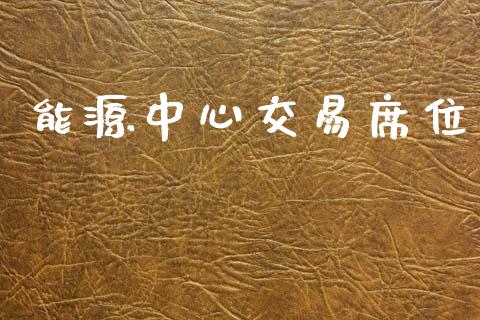 能源中心交易席位_https://www.apanben.com_股市指导_第1张