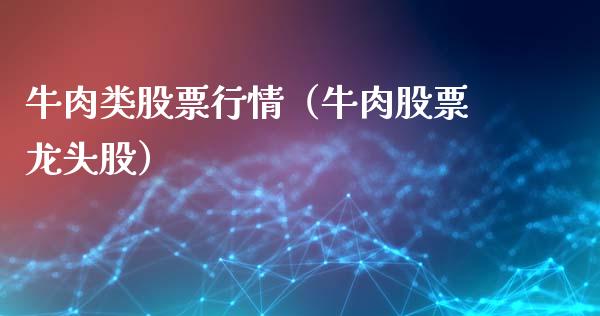 牛肉类股票行情（牛肉股票龙头股）_https://www.apanben.com_股市分析_第1张