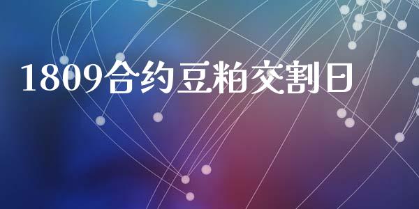 1809合约豆粕交割日_https://www.apanben.com_股市指导_第1张