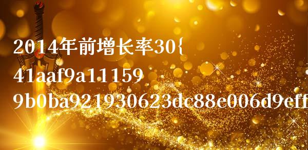 2014年前增长率30%的上市公司有哪些_https://www.apanben.com_国际财经_第1张