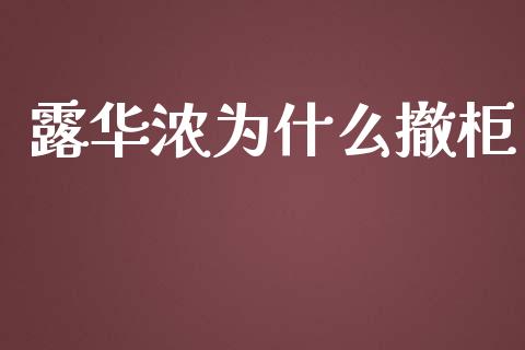 露华浓为什么撤柜_https://www.apanben.com_期货学院_第1张