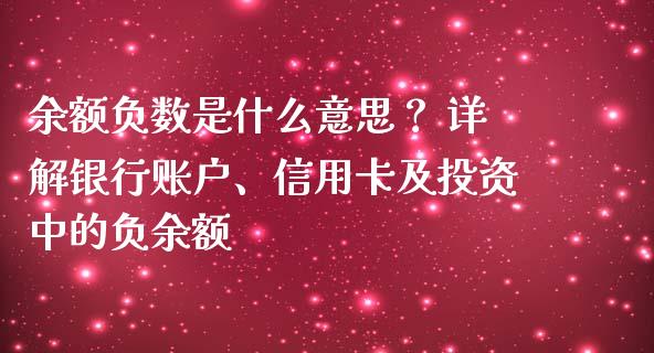余额负数是什么意思? 详解银行账户、信用卡及投资中的负余额_股市分析_第1张_安贝财经网 余额负数是什么意思? 详解银行账户、信用卡及投资中的负余额_https://www.apanben.com_股市分析_第1张