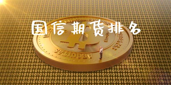 国信期货排名_https://www.apanben.com_股票怎么玩_第1张