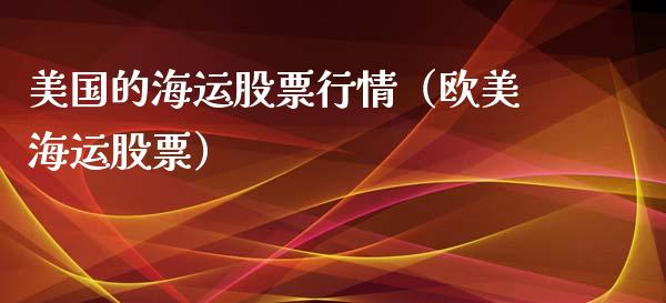 美国的海运股票行情（欧美海运股票）_https://www.apanben.com_股市分析_第1张
