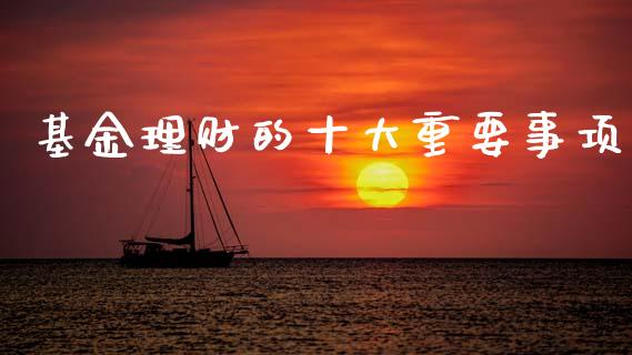 基金理财的十大重要事项_https://www.apanben.com_国际财经_第1张