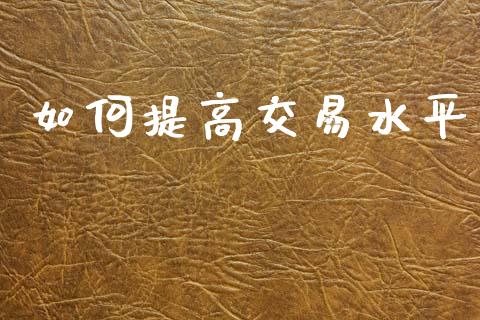 如何提高交易水平_https://www.apanben.com_在线喊单_第1张