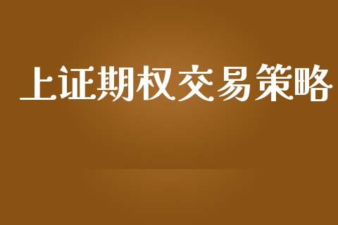 上证期权交易策略_https://www.apanben.com_国际财经_第1张