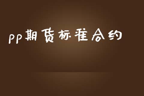 pp期货标准合约_https://www.apanben.com_国际财经_第1张