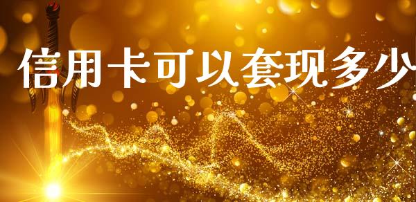 信用卡可以套现多少_https://www.apanben.com_国际期货_第1张