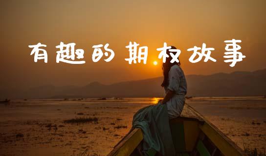 有趣的期权故事_https://www.apanben.com_在线喊单_第1张