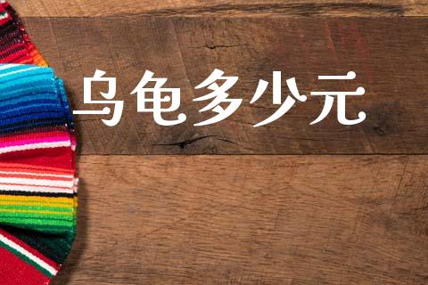 乌龟多少元_https://www.apanben.com_股票怎么玩_第1张