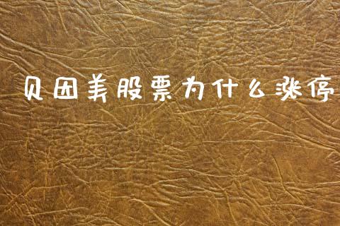 贝因美股票为什么涨停_https://www.apanben.com_股市分析_第1张