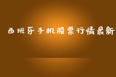西班牙手机股票行情最新_https://www.apanben.com_股市指导_第1张