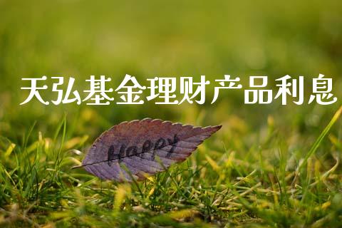 天弘基金理财产品利息_https://www.apanben.com_财经资讯_第1张