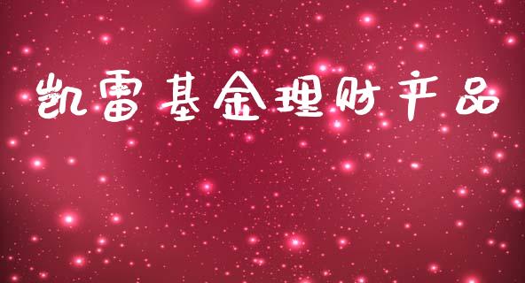 凯雷基金理财产品_https://www.apanben.com_财经资讯_第1张