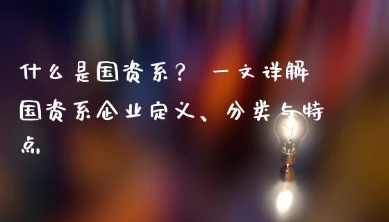什么是国资系？ 一文详解国资系企业定义、分类与特点_https://www.apanben.com_财经资讯_第1张