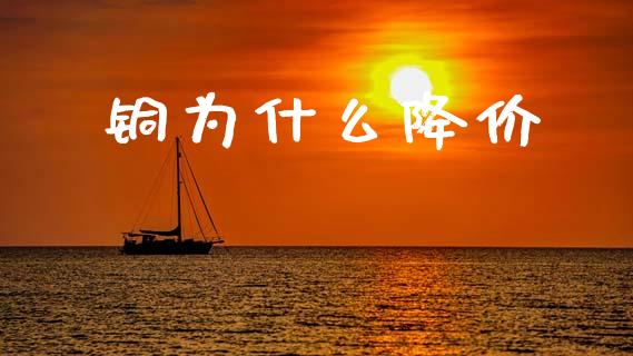 铜为什么降价_https://www.apanben.com_股票怎么玩_第1张